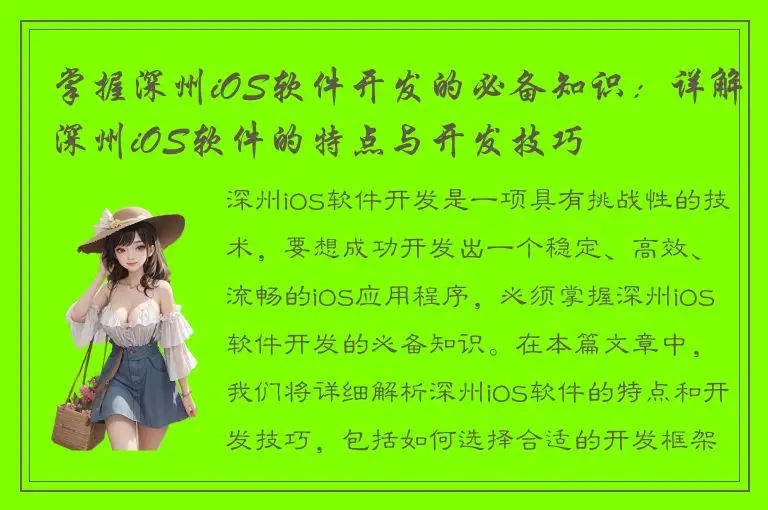 掌握深州iOS软件开发的必备知识：详解深州iOS软件的特点与开发技巧