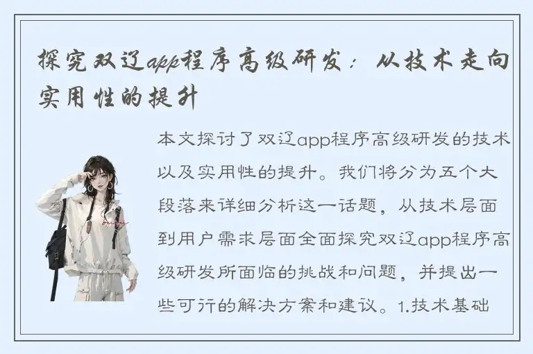 探究双辽app程序高级研发：从技术走向实用性的提升