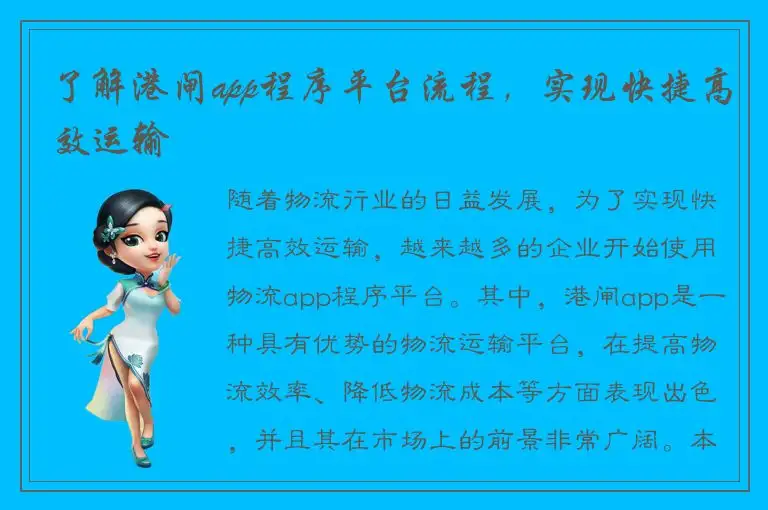 了解港闸app程序平台流程，实现快捷高效运输