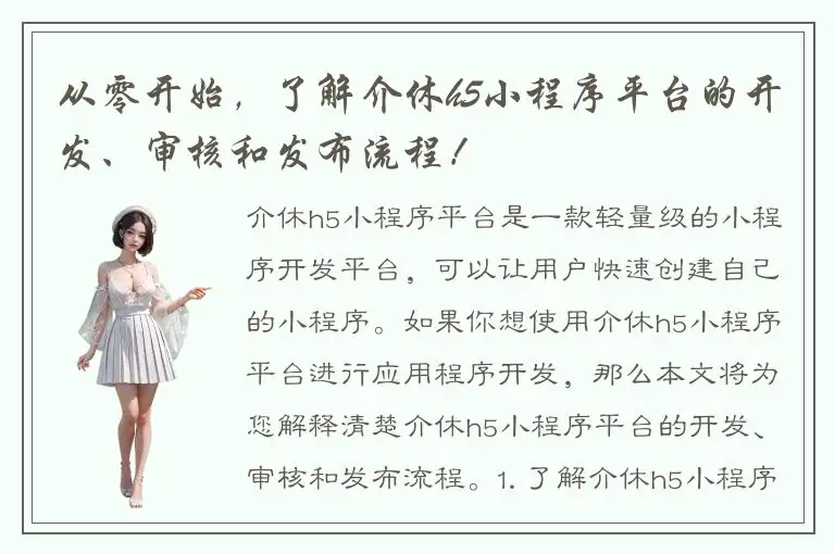 从零开始，了解介休h5小程序平台的开发、审核和发布流程！