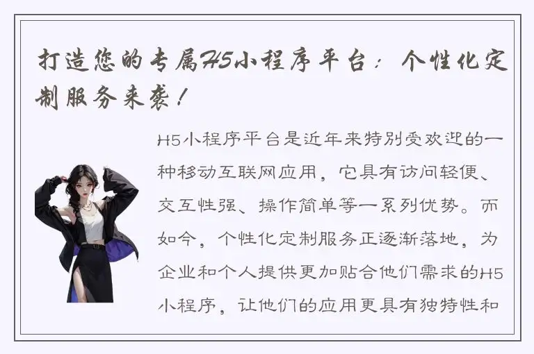 打造您的专属H5小程序平台：个性化定制服务来袭！