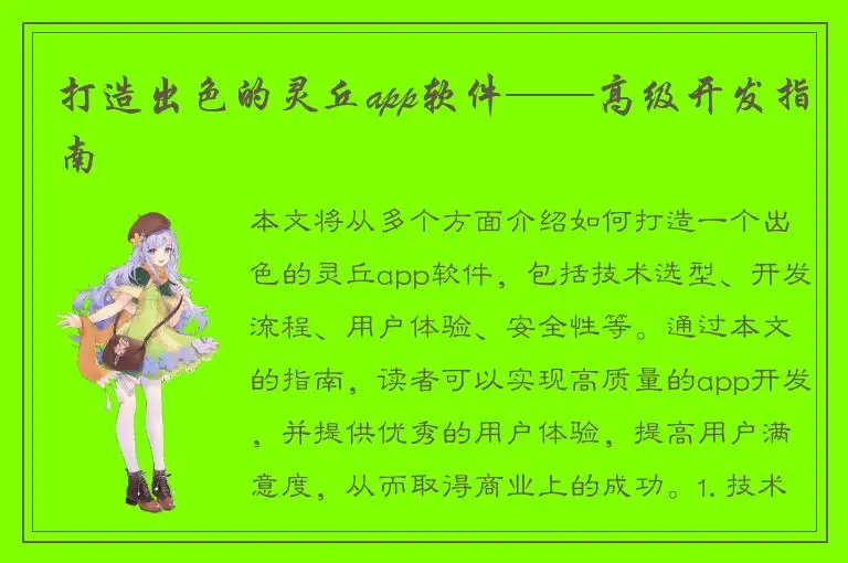打造出色的灵丘app软件——高级开发指南