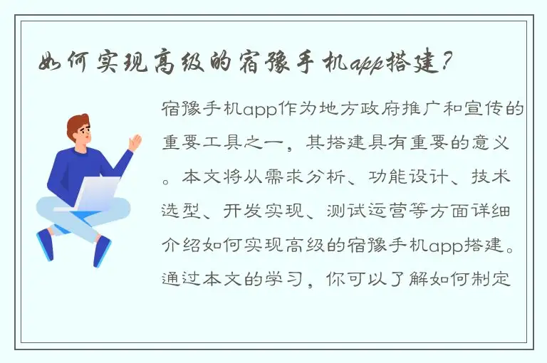 如何实现高级的宿豫手机app搭建？