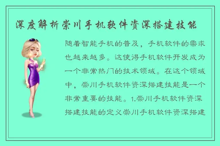 深度解析崇川手机软件资深搭建技能