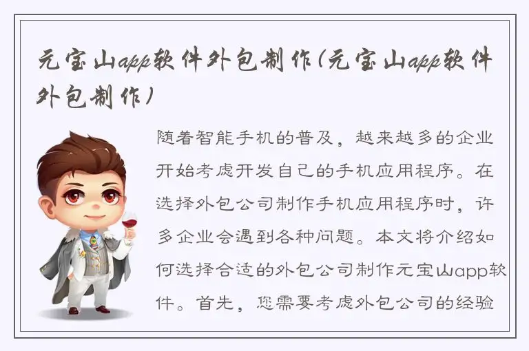 元宝山app软件外包制作(元宝山app软件外包制作)