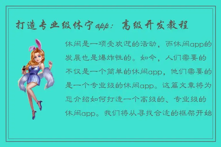 打造专业级休宁app：高级开发教程
