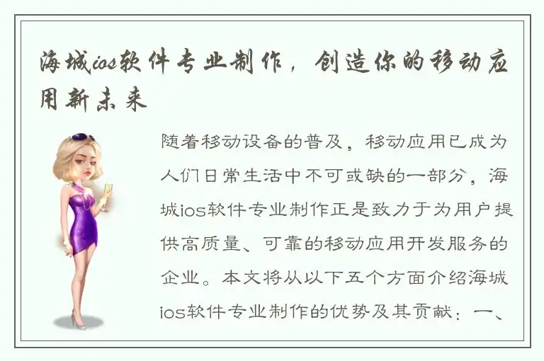 海城ios软件专业制作，创造你的移动应用新未来