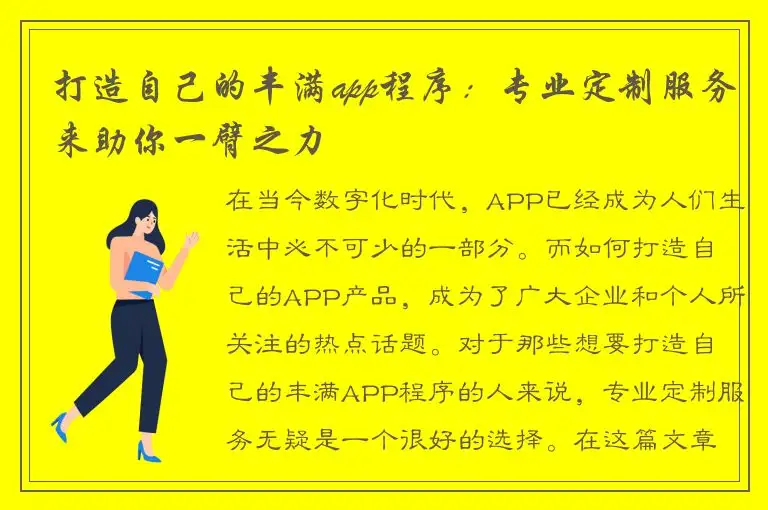 打造自己的丰满app程序：专业定制服务来助你一臂之力