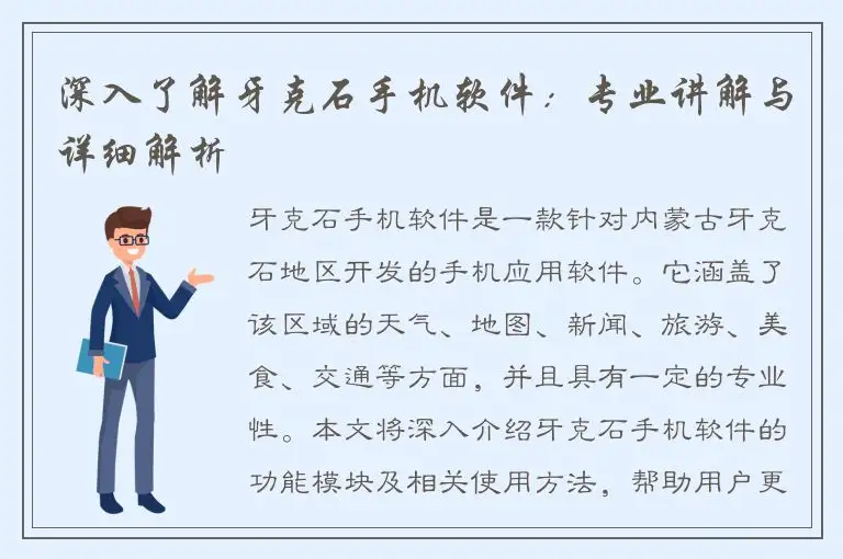 深入了解牙克石手机软件：专业讲解与详细解析