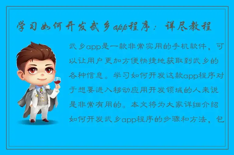 学习如何开发武乡app程序：详尽教程