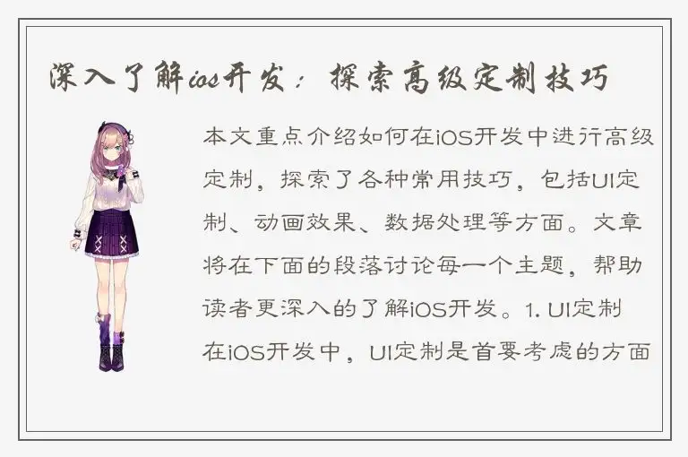 深入了解ios开发：探索高级定制技巧