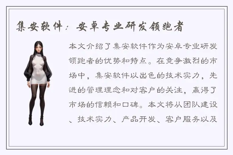 集安软件：安卓专业研发领跑者