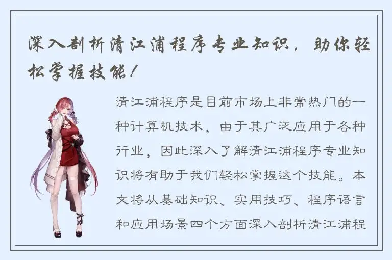 深入剖析清江浦程序专业知识，助你轻松掌握技能！