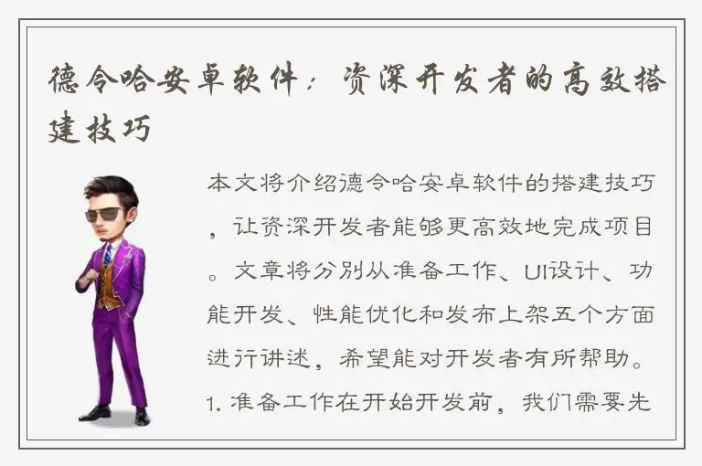 德令哈安卓软件：资深开发者的高效搭建技巧