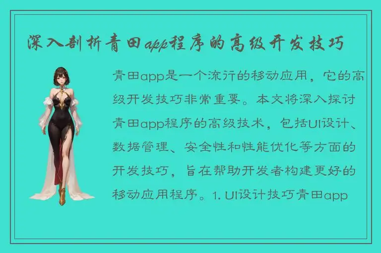 深入剖析青田app程序的高级开发技巧