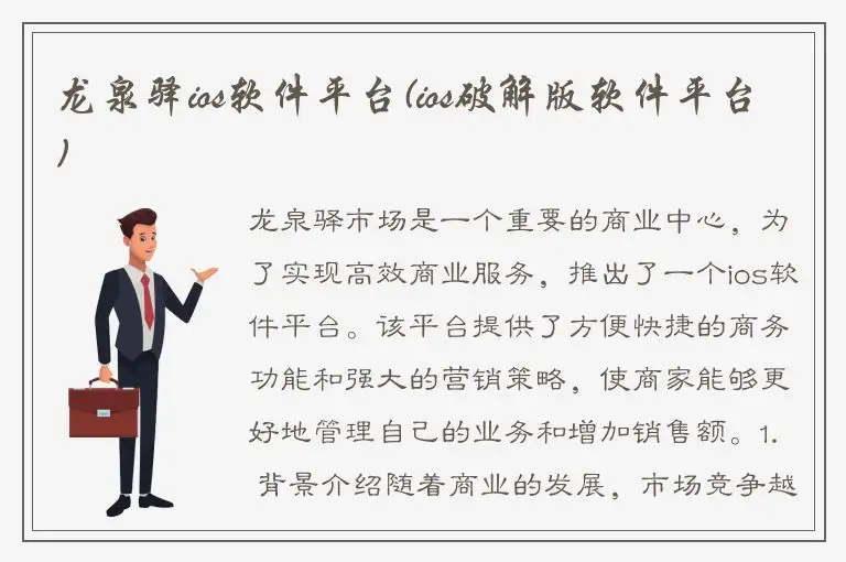 龙泉驿ios软件平台(ios破解版软件平台)