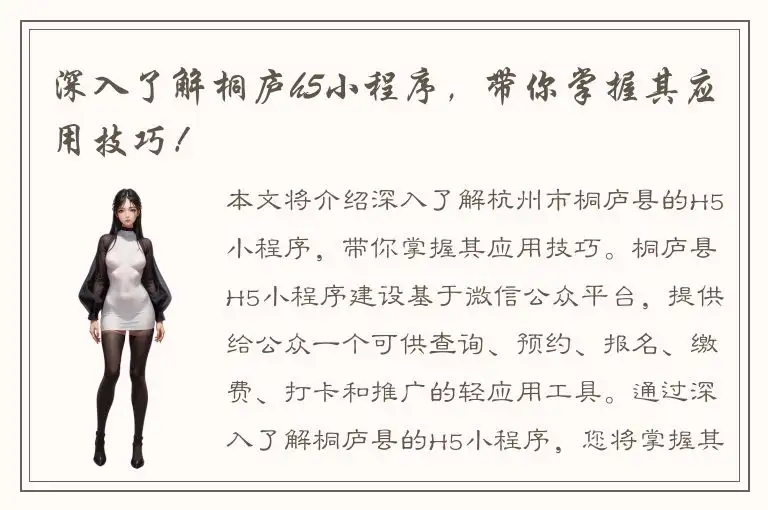 深入了解桐庐h5小程序，带你掌握其应用技巧！