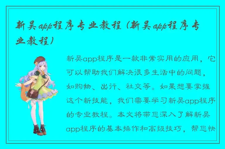新吴app程序专业教程 (新吴app程序专业教程)