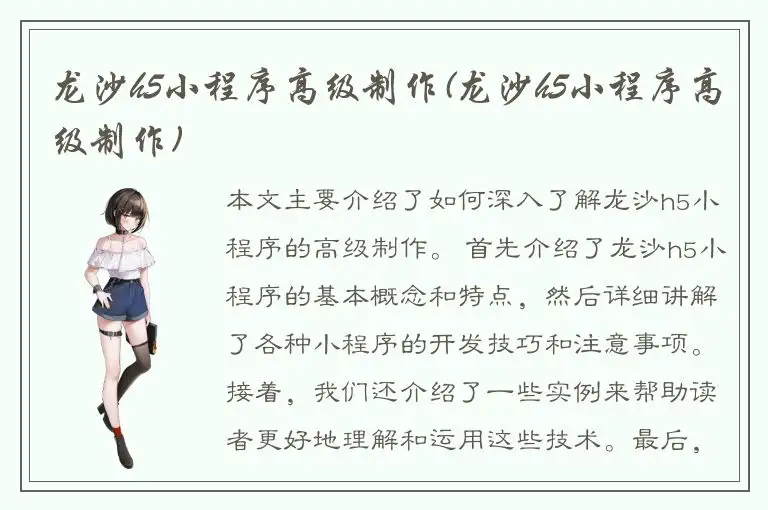 龙沙h5小程序高级制作(龙沙h5小程序高级制作)