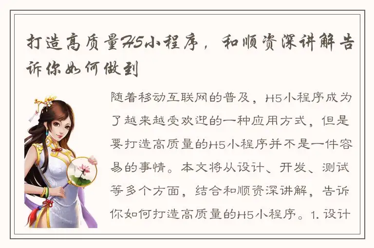 打造高质量H5小程序，和顺资深讲解告诉你如何做到