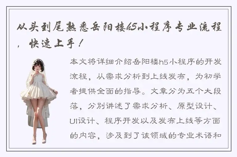 从头到尾熟悉岳阳楼h5小程序专业流程，快速上手！