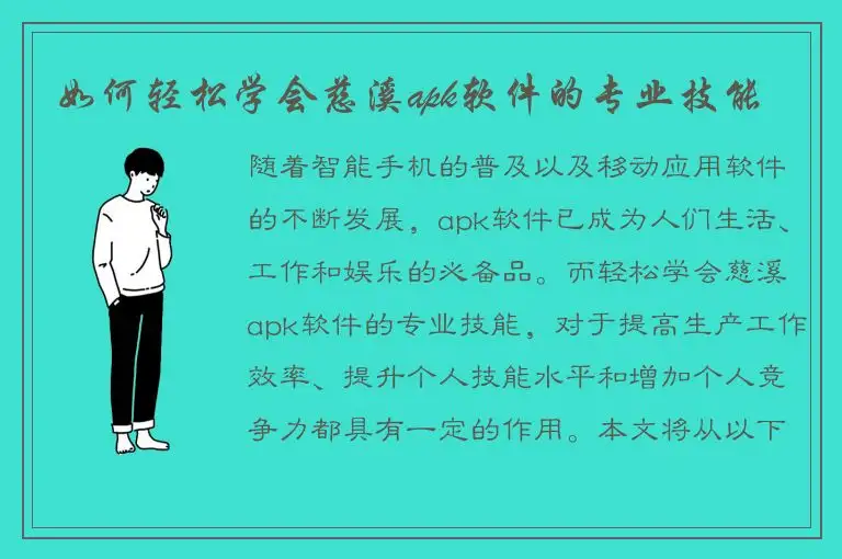 如何轻松学会慈溪apk软件的专业技能