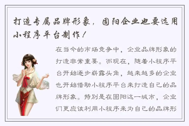 打造专属品牌形象，固阳企业也要选用小程序平台制作！