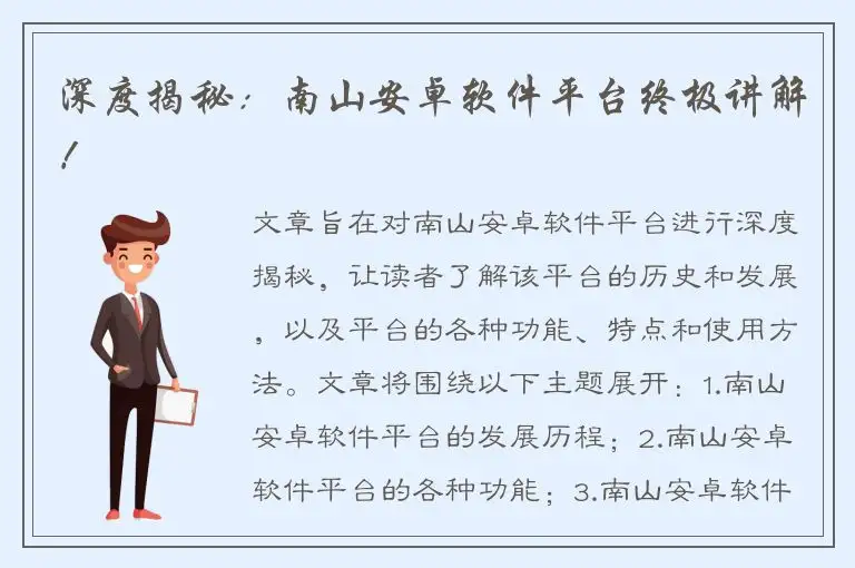 深度揭秘：南山安卓软件平台终极讲解！