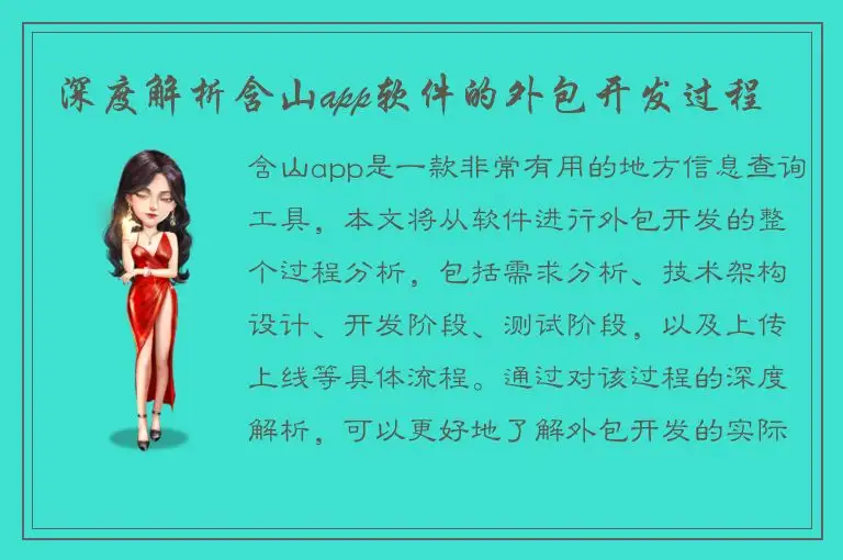 深度解析含山app软件的外包开发过程