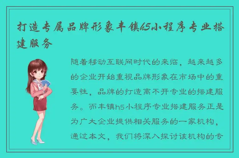 打造专属品牌形象丰镇h5小程序专业搭建服务