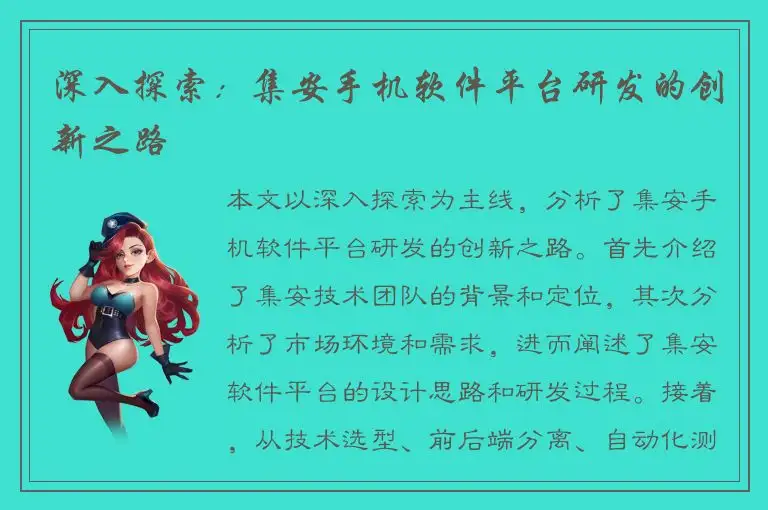 深入探索：集安手机软件平台研发的创新之路