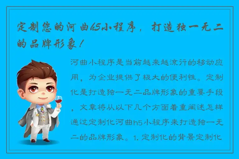 定制您的河曲h5小程序，打造独一无二的品牌形象！