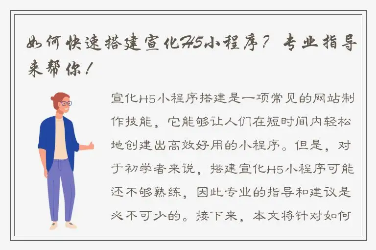 如何快速搭建宣化H5小程序？专业指导来帮你！