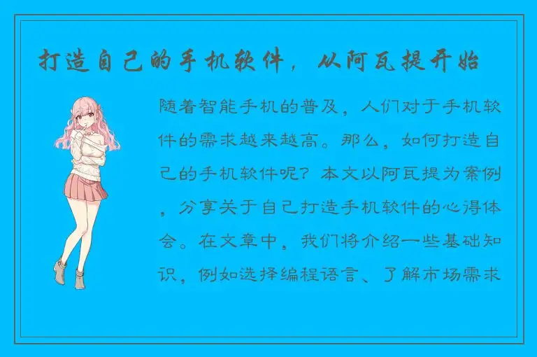 打造自己的手机软件，从阿瓦提开始