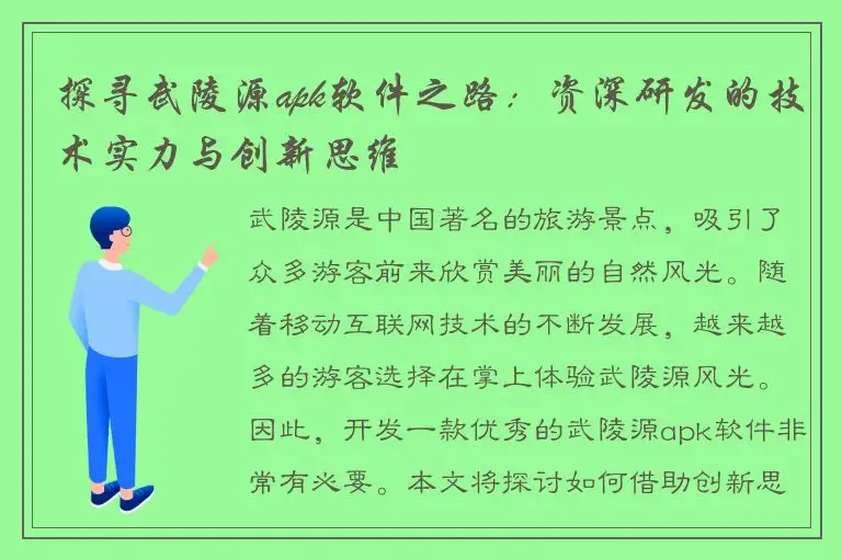 探寻武陵源apk软件之路：资深研发的技术实力与创新思维