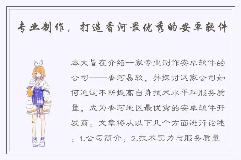 专业制作，打造香河最优秀的安卓软件