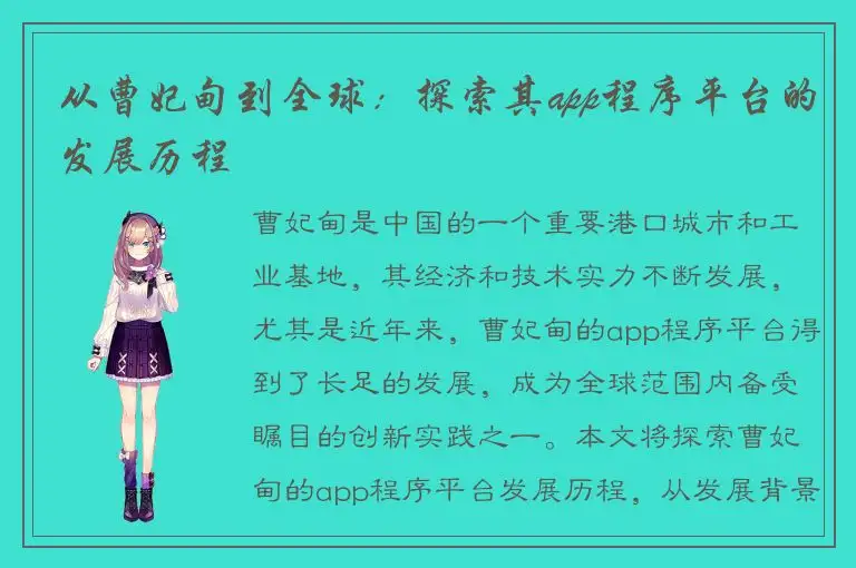 从曹妃甸到全球：探索其app程序平台的发展历程
