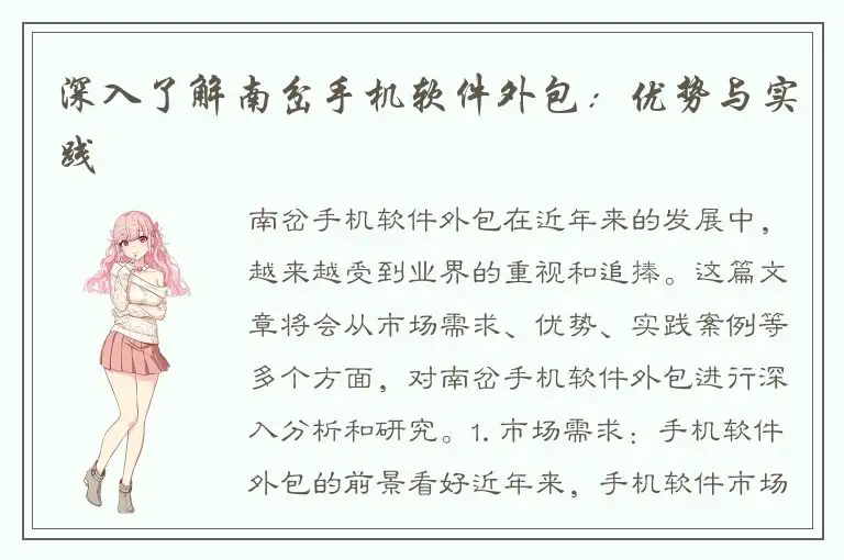 深入了解南岔手机软件外包：优势与实践