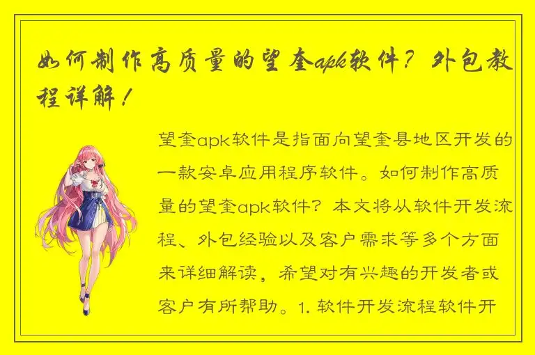 如何制作高质量的望奎apk软件？外包教程详解！