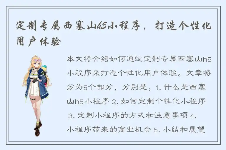定制专属西塞山h5小程序，打造个性化用户体验