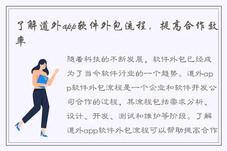 了解道外app软件外包流程，提高合作效率