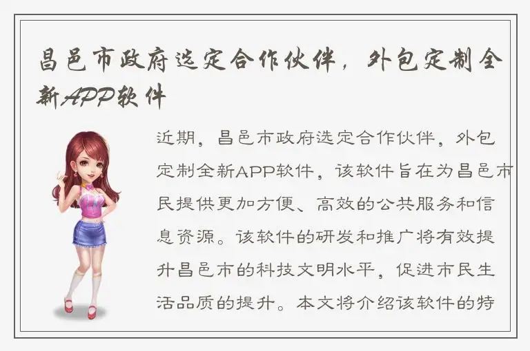 昌邑市政府选定合作伙伴，外包定制全新APP软件