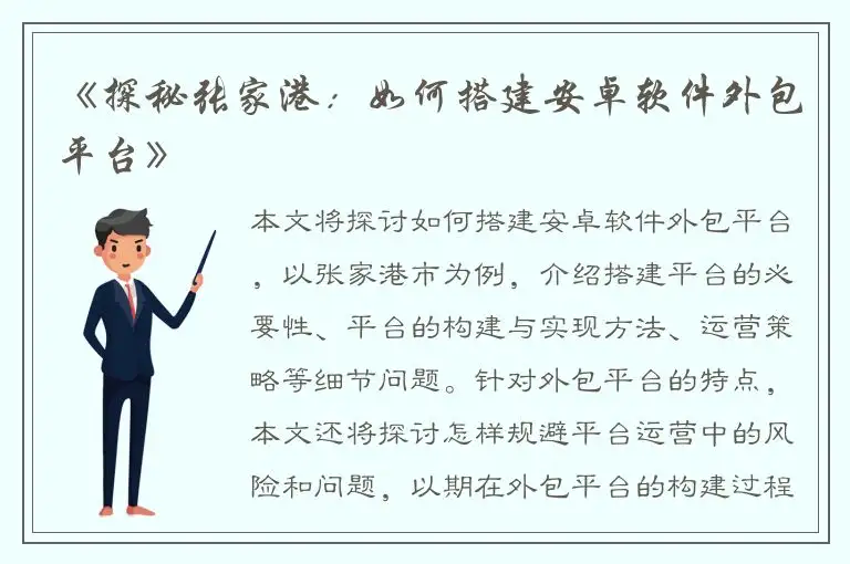 《探秘张家港：如何搭建安卓软件外包平台》
