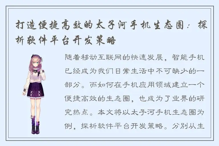 打造便捷高效的太子河手机生态圈：探析软件平台开发策略
