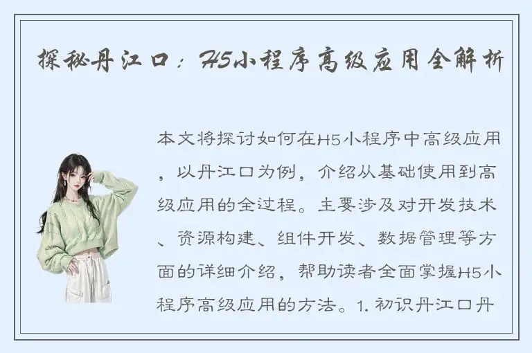 探秘丹江口：H5小程序高级应用全解析