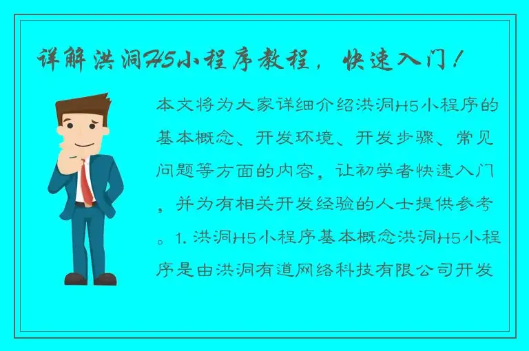 详解洪洞H5小程序教程，快速入门！
