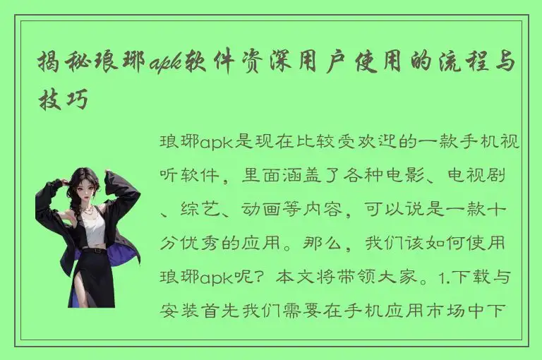 揭秘琅琊apk软件资深用户使用的流程与技巧