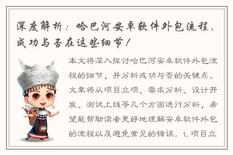 深度解析：哈巴河安卓软件外包流程，成功与否在这些细节！