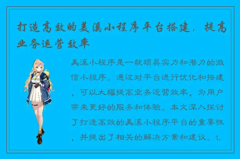 打造高效的美溪小程序平台搭建，提高业务运营效率