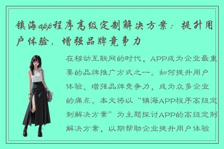 镇海app程序高级定制解决方案：提升用户体验，增强品牌竞争力